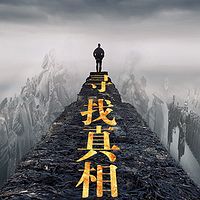 寻找真相【全集】(剪辑版)