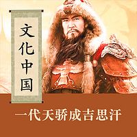 一代天驕成吉思汗【全集】(剪輯版)