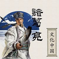歷史的智者 諸葛亮【全集】(剪輯版)