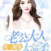 第一婚宠:老公大人太温柔