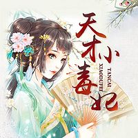 天才小毒妃(张哲瀚主演《芸汐传》原著)