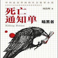 死亡通知单1:暗黑者