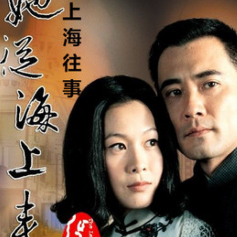 上海往事