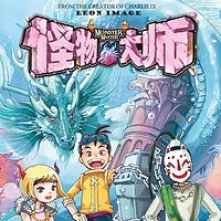 怪物大师8:云海国的鱼龙公主
