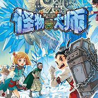 怪物大师10:冰封的时之轮