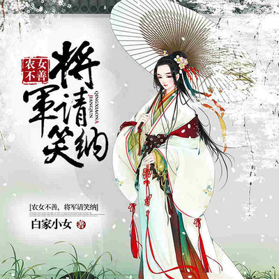 农女不善:将军请笑纳