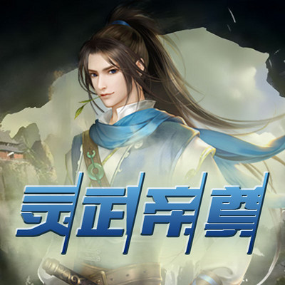 灵武帝尊246集生来为王之人