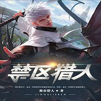 禁区猎人