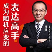 央视评论员徐慨:成为随机应变的表达高手