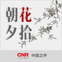 朝花夕拾(央广版)