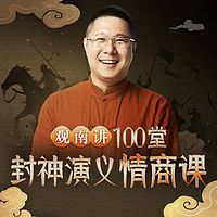 观南:100堂封神演义情商课