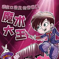 装在口袋里的爸爸12:魔术大王