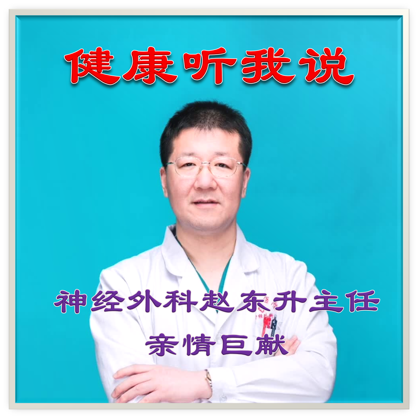 健康听我说——赵主任说健康