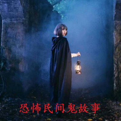 恐怖民间鬼故事