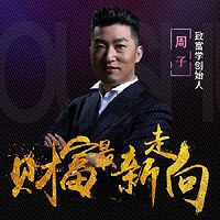 周文强丨财商课程