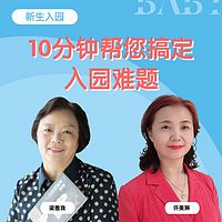 新生入园 | 10分钟帮您搞定入园难题