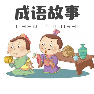 成语故事:守株待兔