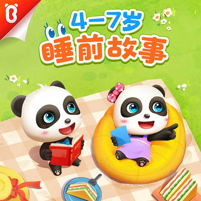 4-7岁睡前故事|宝宝巴士故事