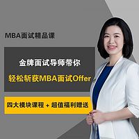 金牌导师带你轻松斩获MBA面试offer