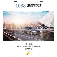 1038邀您听汽博