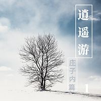 《庄子·内篇·逍遥游》
