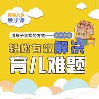 勇赫大叔亲子课:轻松有效解决育儿难题