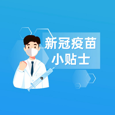 新冠疫苗小贴士2