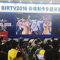 BIRTV2016影視制作專題講座錄音
