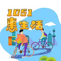 1051惠生活【爱在金山】
