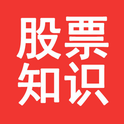 股票入门基础知识股票的冲高回落