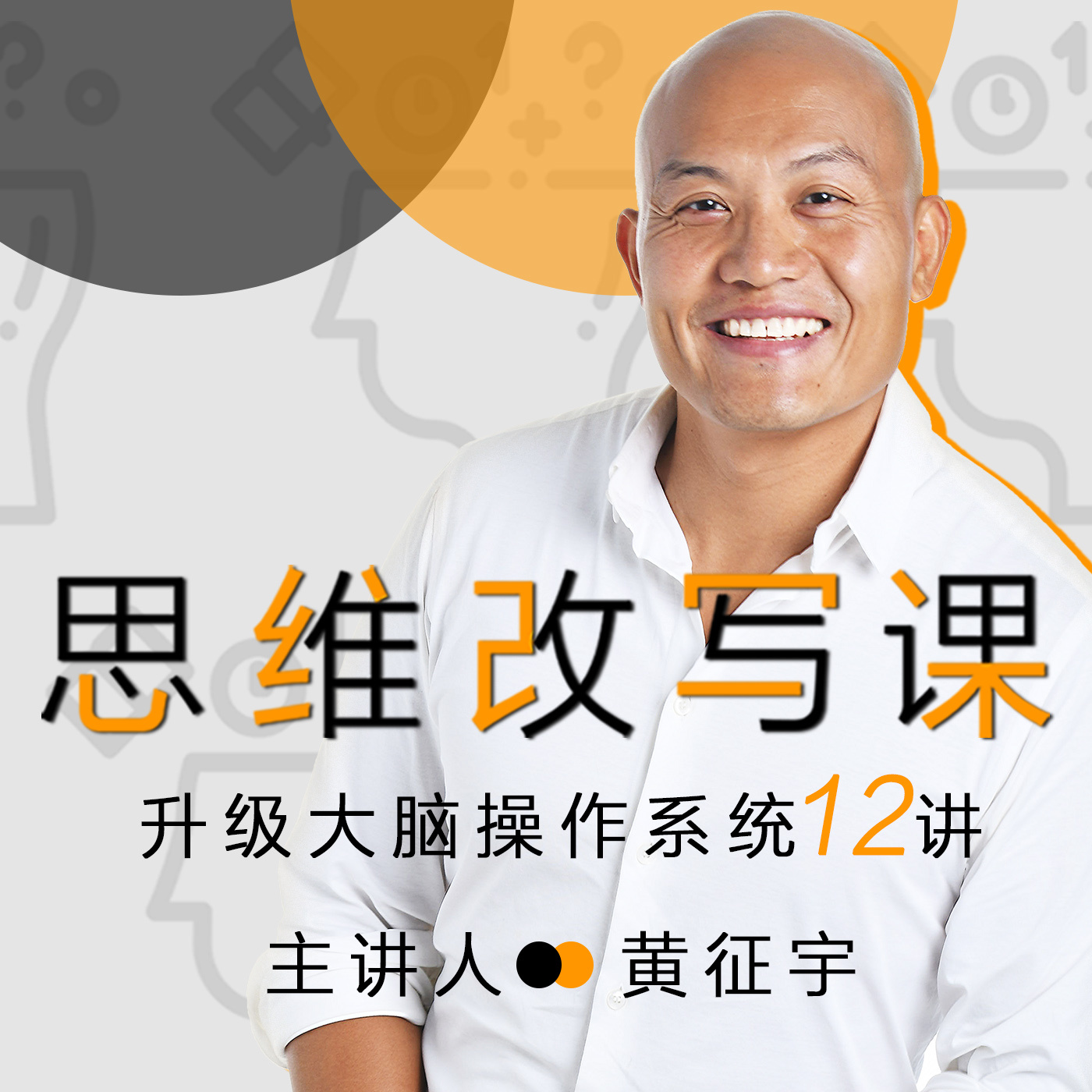 思维改写课——升级大脑操作系统12讲