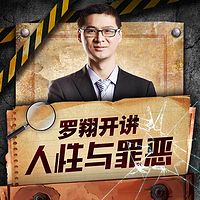 罗翔开讲:人性与罪恶
