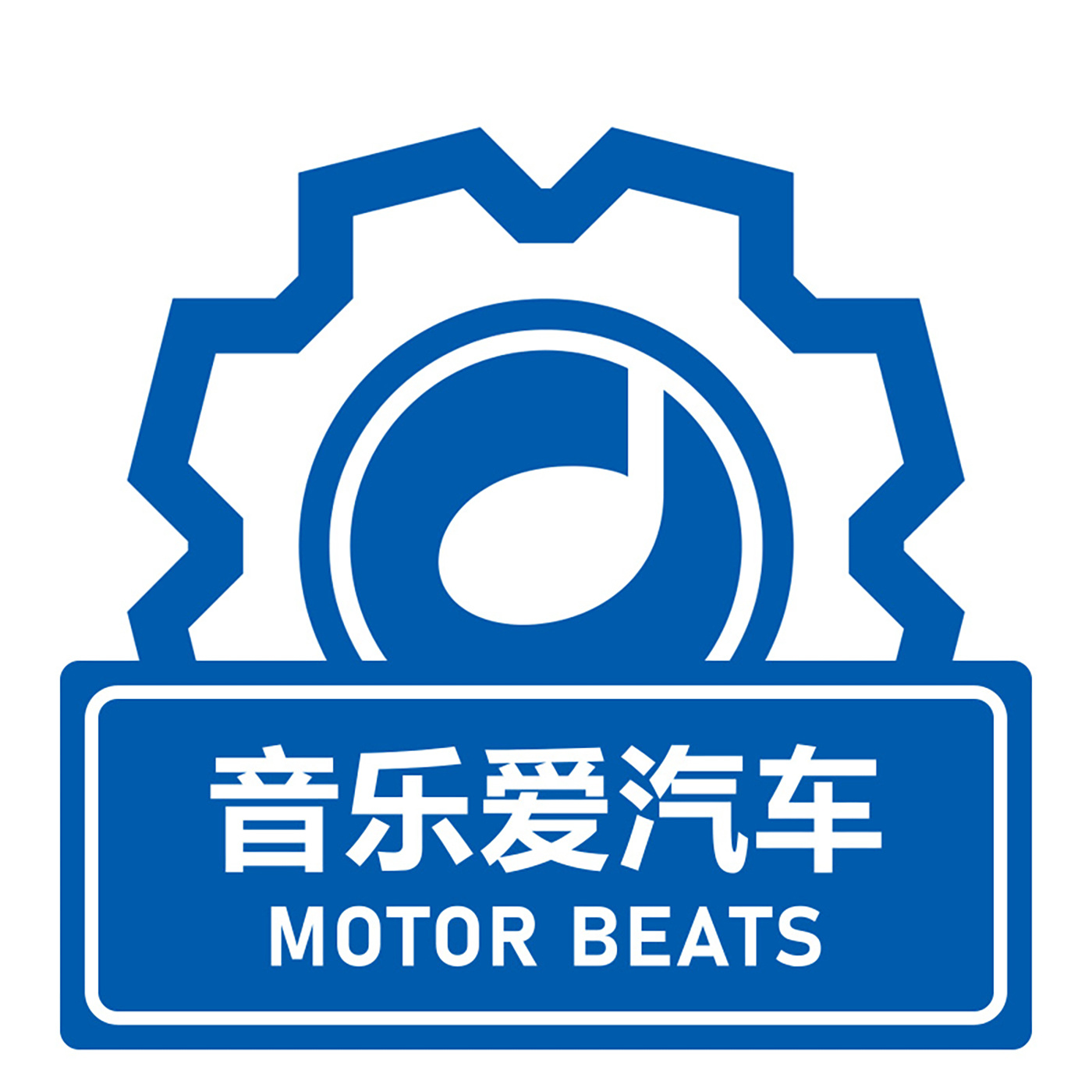 音乐爱汽车