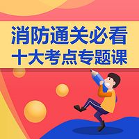 2019消防工程师考试十大必考点