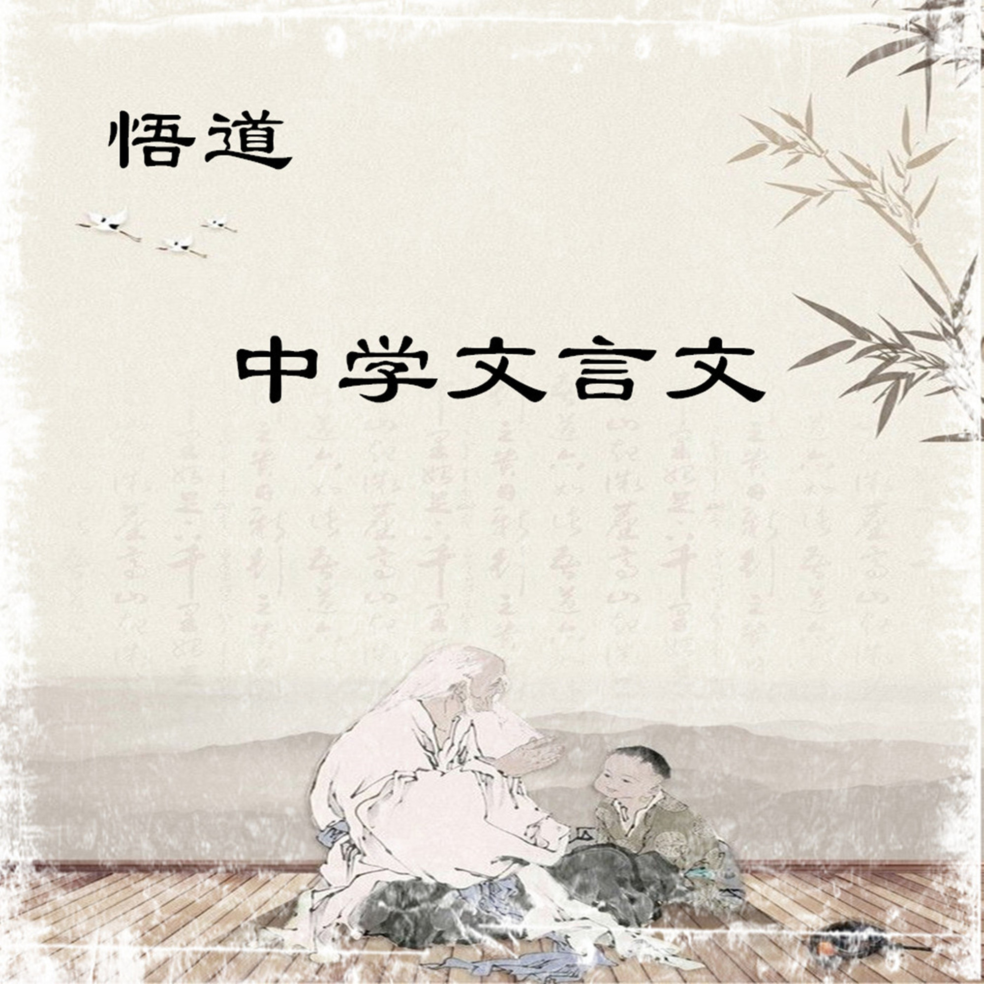 中学文言文悟道