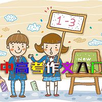 【“鑫”言妙语】中高考作文入门