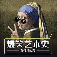 爆笑极简艺术史