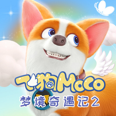 《飞狗moco之梦境奇遇记》第二季