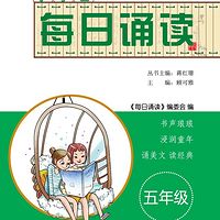每日诵读 五年级(论语、中外名篇)