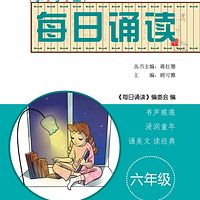 每日诵读 六年级(诗经、中外名篇)