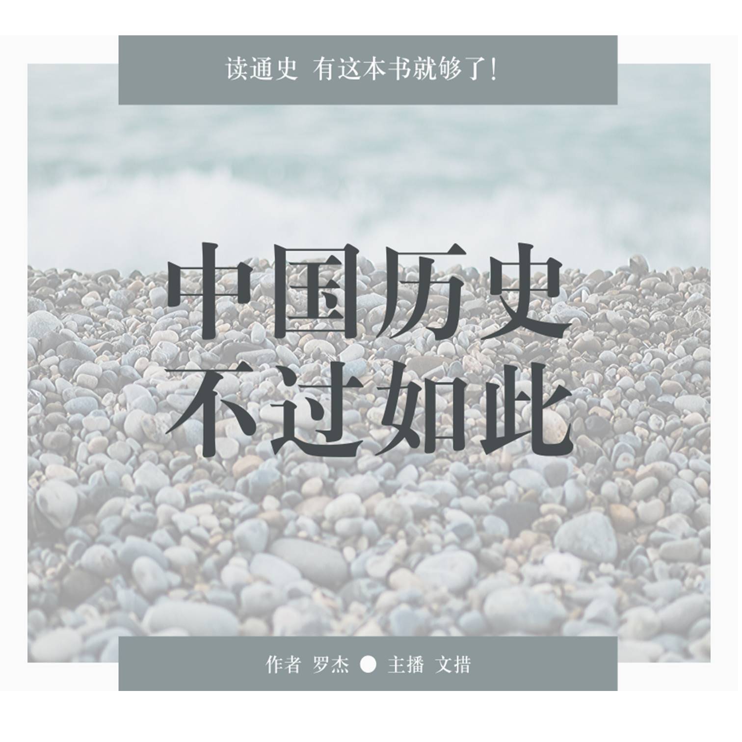 中国历史不过如此