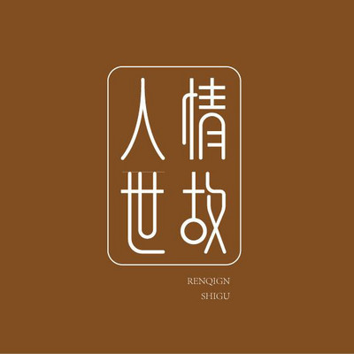 解读人情世故