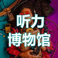 听力博物馆 | 精听练习