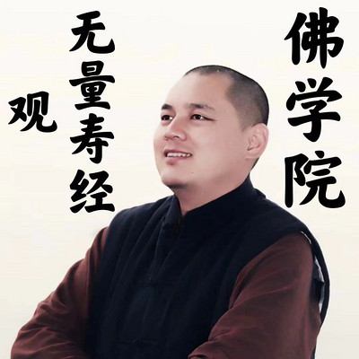 观无量寿经讲解