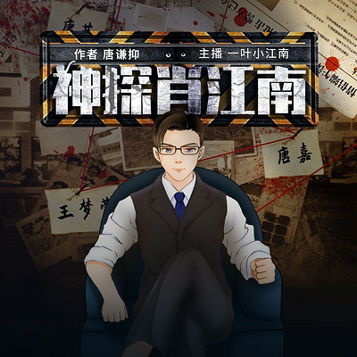 神探肖江南|都市刑侦短篇集