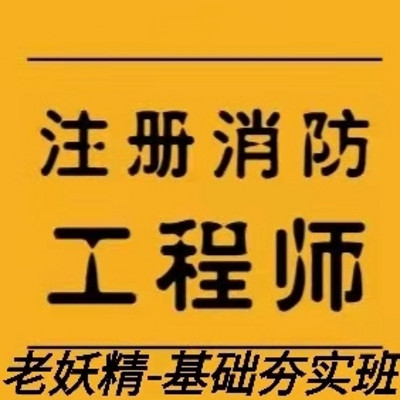 2021消防工程师基础夯实班-老妖精