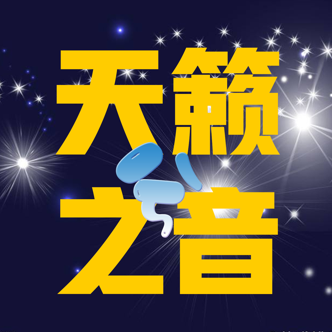 天籁声音|小学语文三年级下册课文朗读