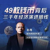 49枚錢幣背后——三千年經濟演進暗線