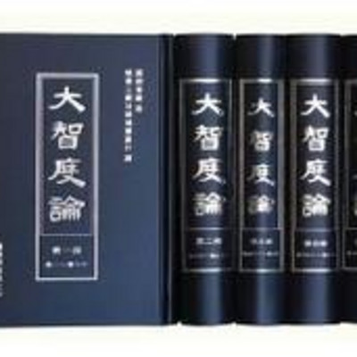 大乘论.第1163部《大智度论》 大乘论.第1163部《大智度论》