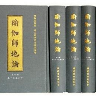 《瑜伽师地论》 《瑜伽师地论》